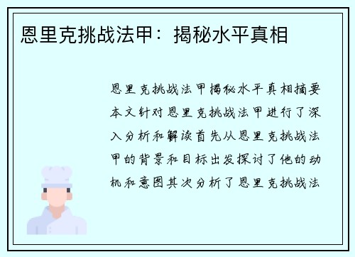 恩里克挑战法甲：揭秘水平真相