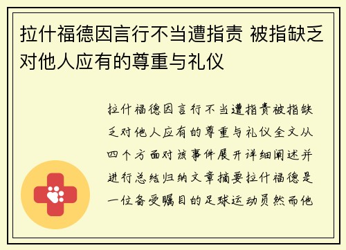 拉什福德因言行不当遭指责 被指缺乏对他人应有的尊重与礼仪