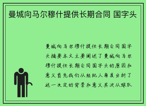 曼城向马尔穆什提供长期合同 国字头