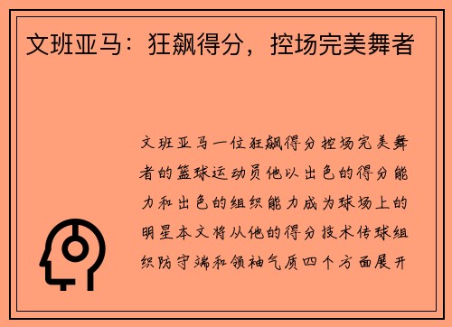 文班亚马：狂飙得分，控场完美舞者