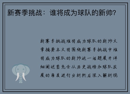 新赛季挑战：谁将成为球队的新帅？