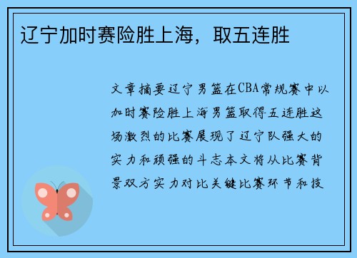 辽宁加时赛险胜上海，取五连胜