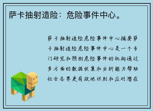 萨卡抽射造险：危险事件中心。