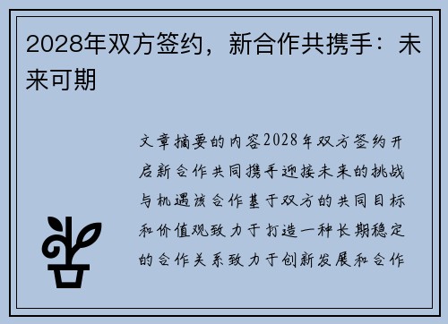 2028年双方签约，新合作共携手：未来可期