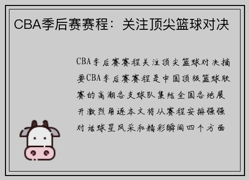 CBA季后赛赛程：关注顶尖篮球对决