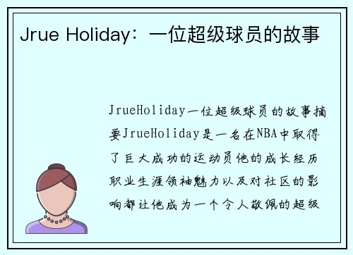 Jrue Holiday：一位超级球员的故事