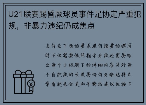 U21联赛踢昏厥球员事件足协定严重犯规，非暴力违纪仍成焦点