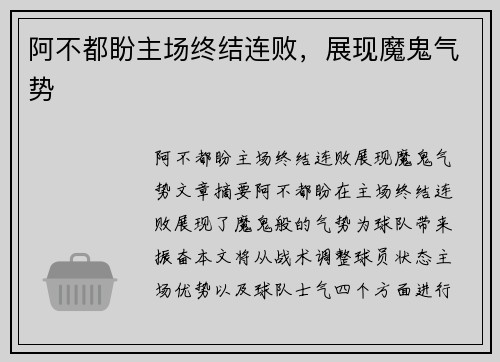 阿不都盼主场终结连败，展现魔鬼气势