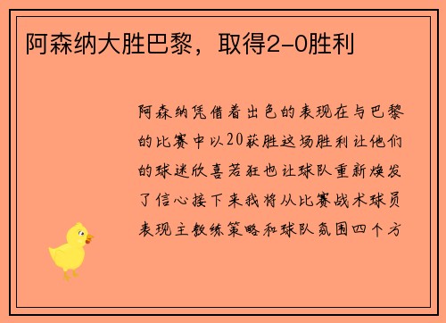 阿森纳大胜巴黎，取得2-0胜利