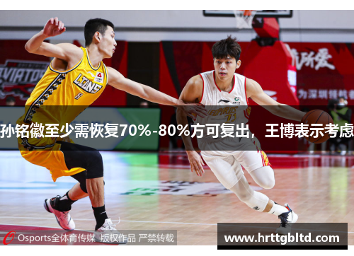 孙铭徽至少需恢复70%-80%方可复出，王博表示考虑