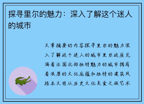 探寻里尔的魅力：深入了解这个迷人的城市