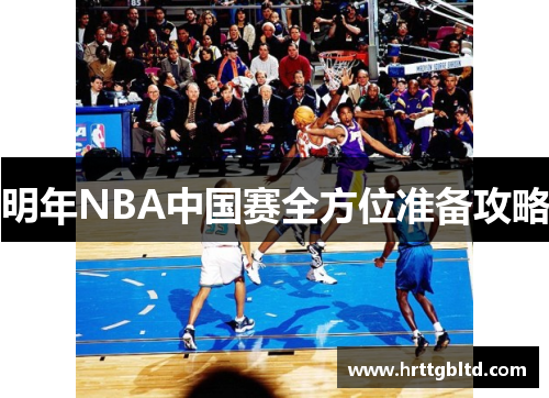 明年NBA中国赛全方位准备攻略