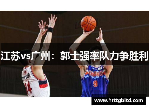 江苏vs广州：郭士强率队力争胜利