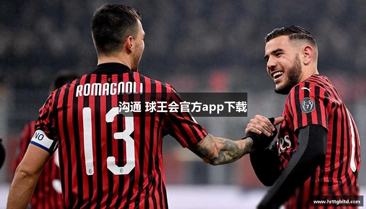 沟通 球王会官方app下载