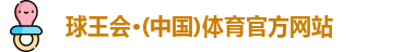 球王会